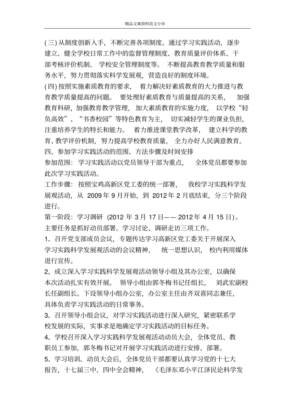 学习实践科学发展观活动方案-精品文案范文_第3页