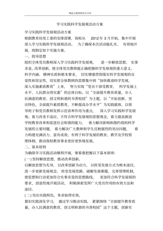学习实践科学发展观活动方案-精品文案范文