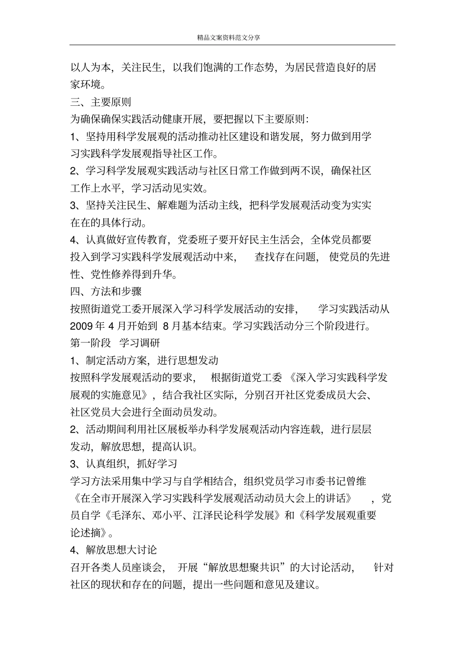 学习实践科学发展观活动的实施方案-精品文案范文_第2页