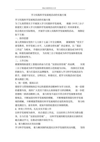 学习实践科学发展观活动的实施方案-精品文案范文