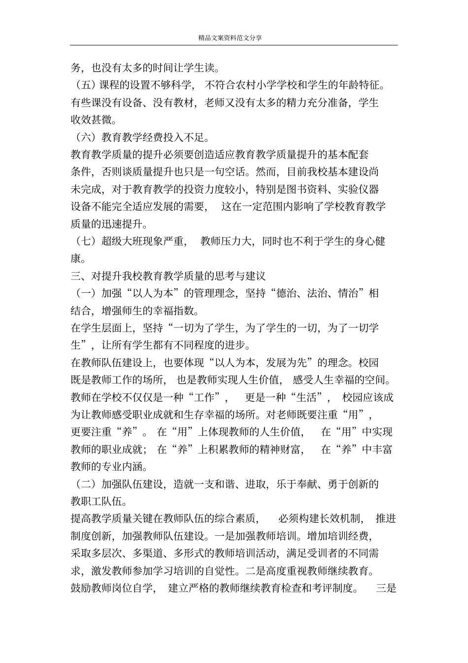 学习实践科学发展观调研报告如何提高教育教学质量-精品文案范文_第3页
