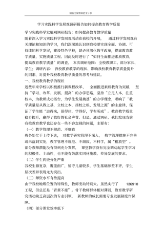 学习实践科学发展观调研报告如何提高教育教学质量-精品文案范文