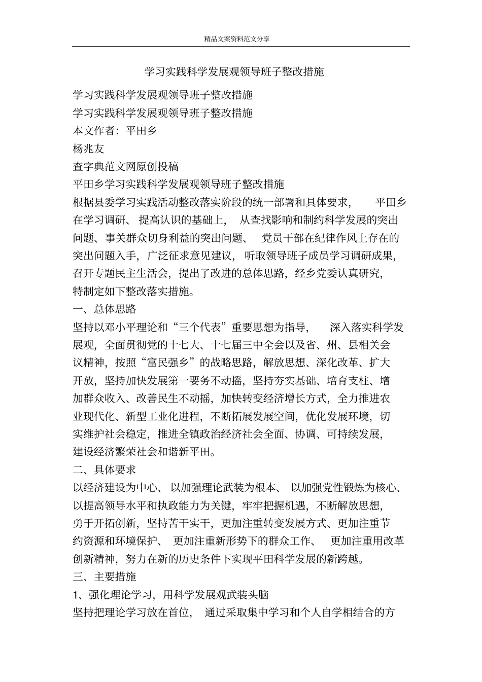 学习实践科学发展观领导班子整改措施-精品文案范文_第1页