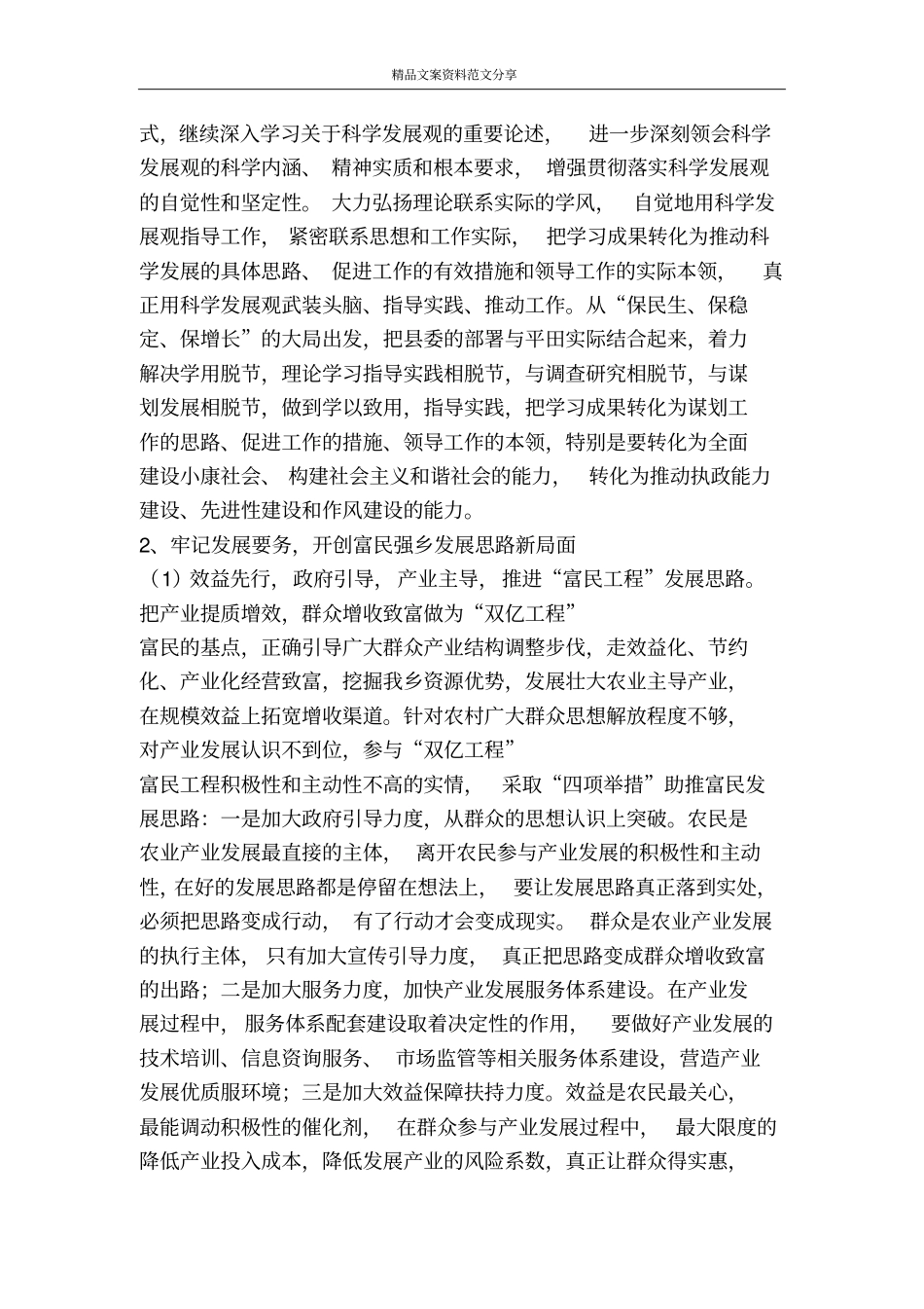 学习实践科学发展观领导班子整改措施-精品文案范文_第2页