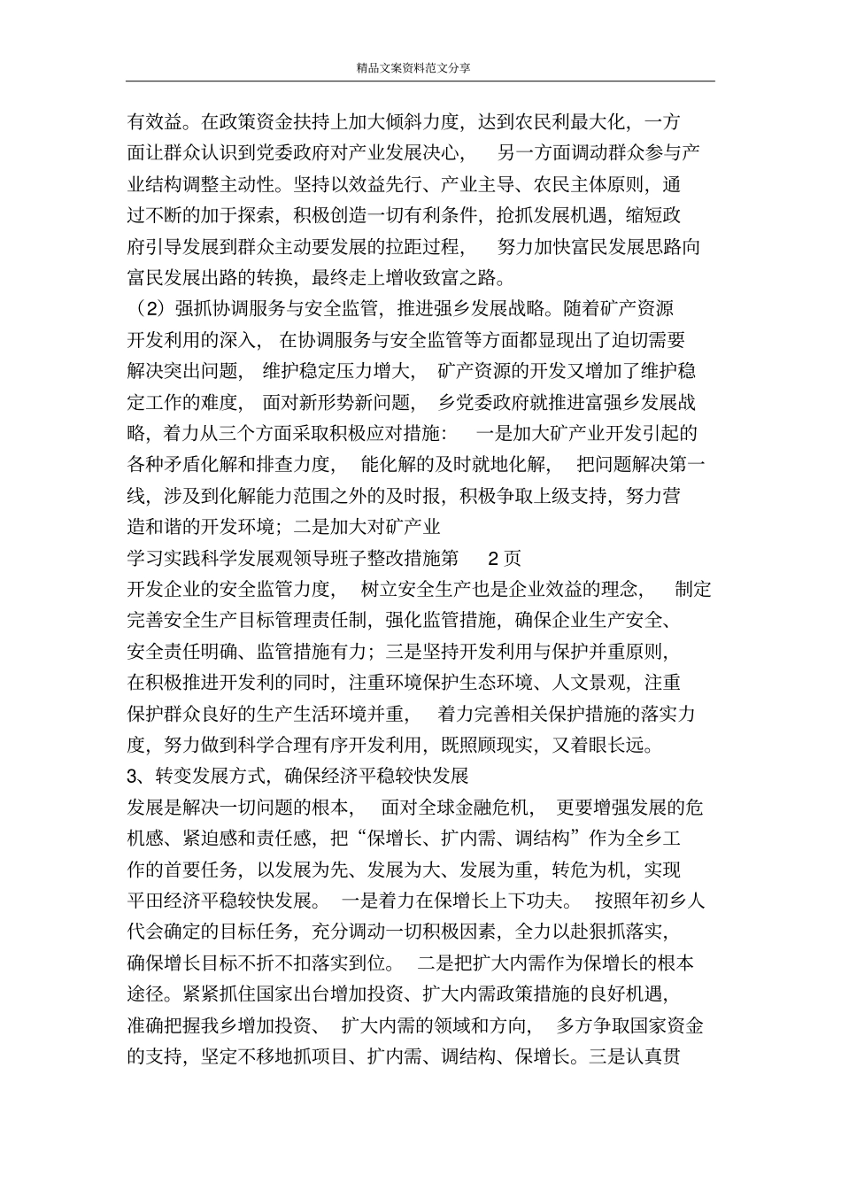 学习实践科学发展观领导班子整改措施-精品文案范文_第3页