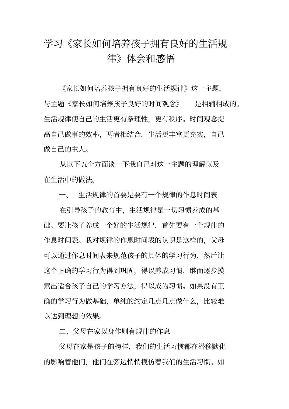 学习家长如何培养孩子拥有良好的生活规律体会和感悟_第1页