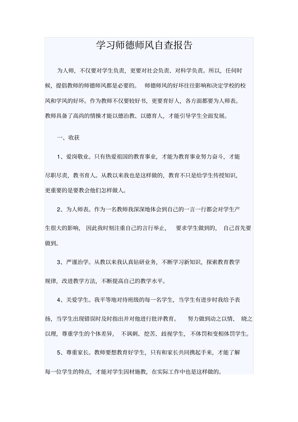 学习师德师风自查报告_第1页