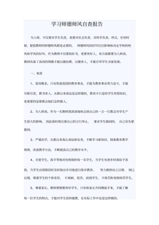 学习师德师风自查报告