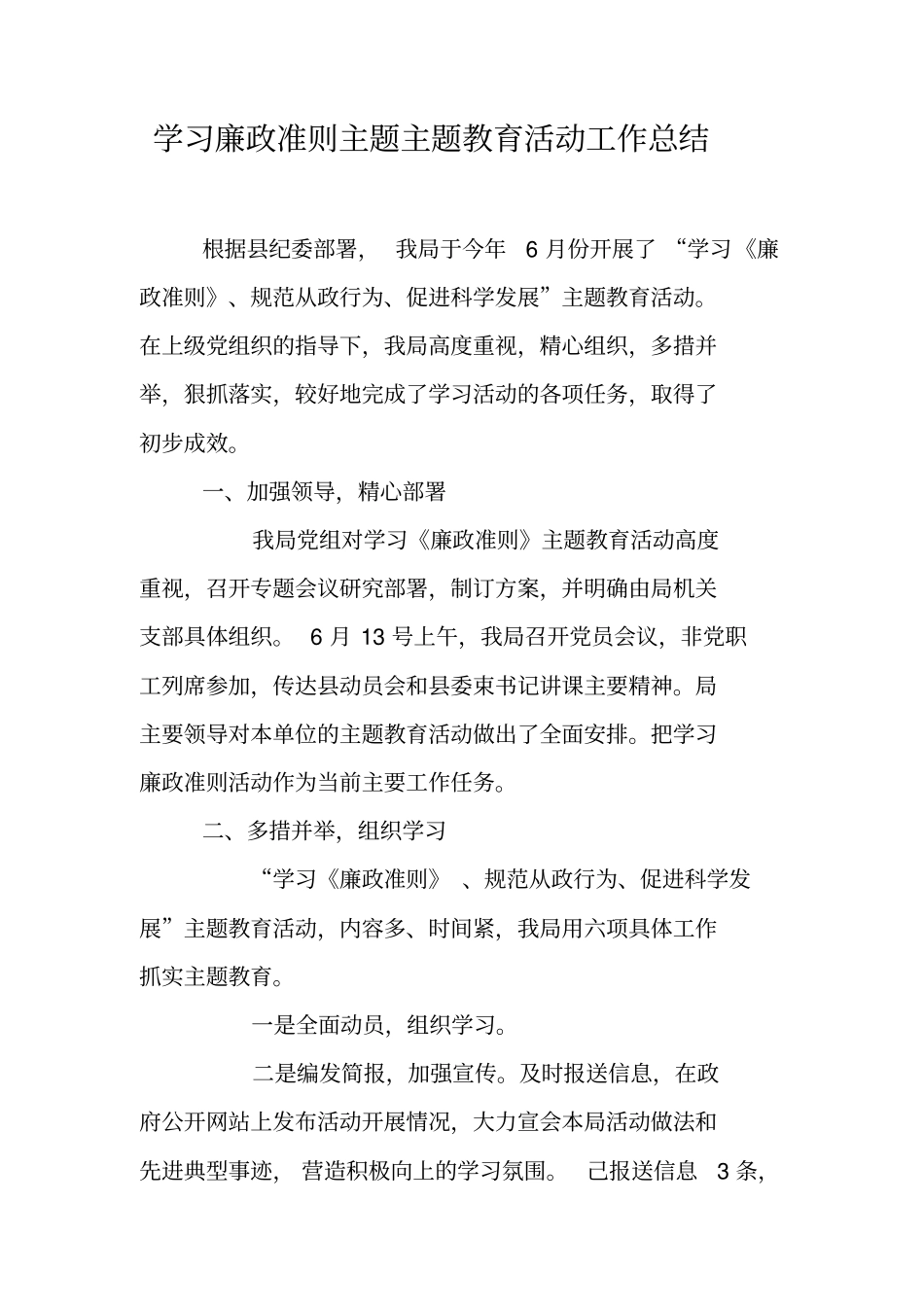 学习廉政准则主题主题教育活动工作总结_第1页