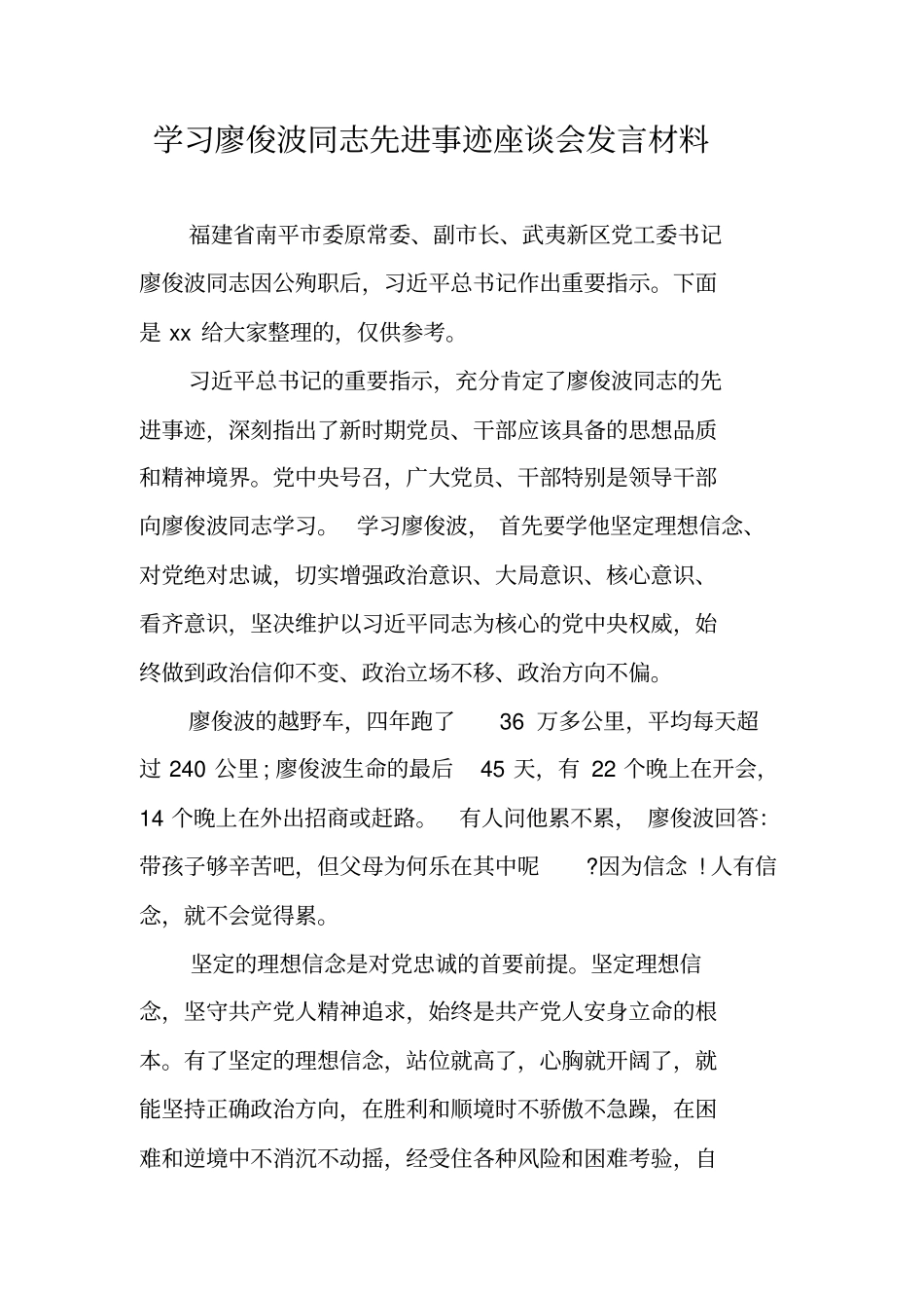 学习廖俊波同志先进事迹座谈会发言材料_第1页
