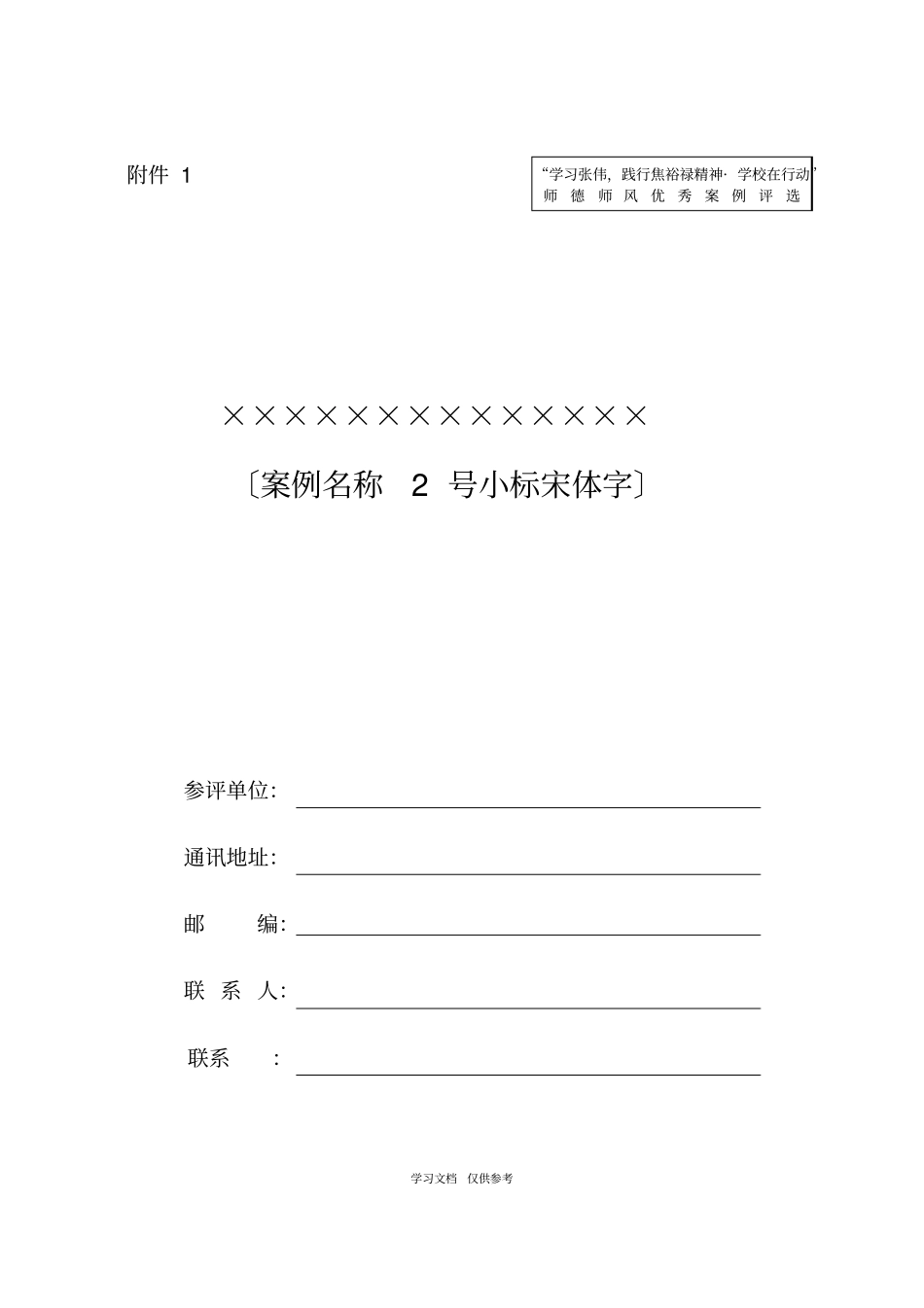 学习张伟践行焦裕禄精神演讲比赛表_第1页