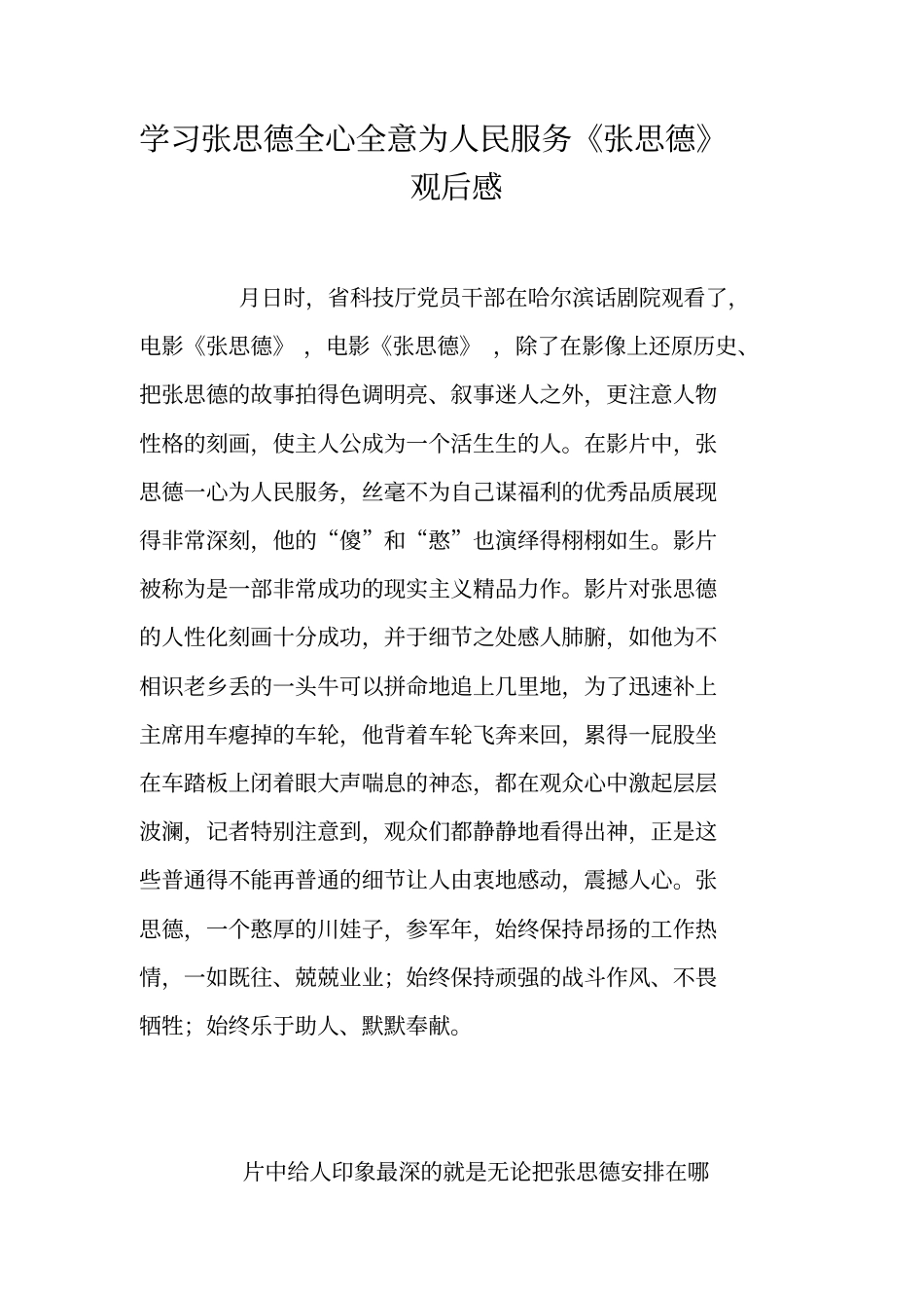 学习张思德全心全意为人民服务张思德观后感_第1页