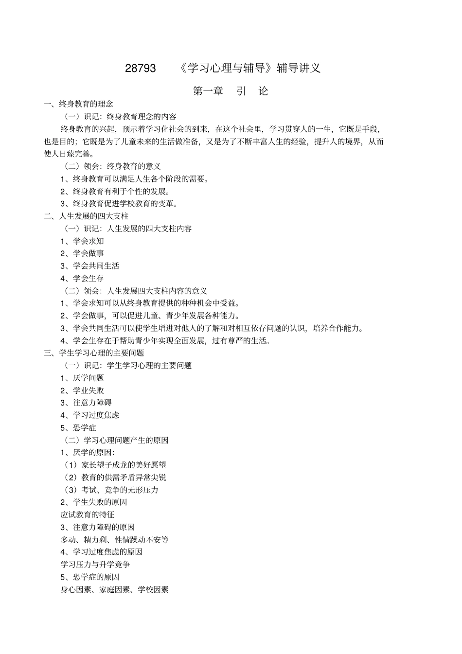 学习心理辅导讲义_第1页