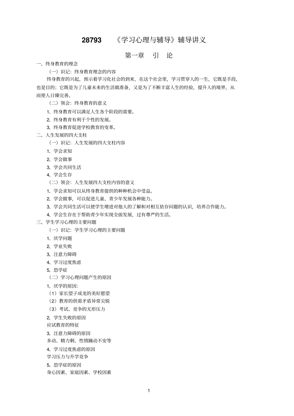 学习心理辅导讲义复习_第1页