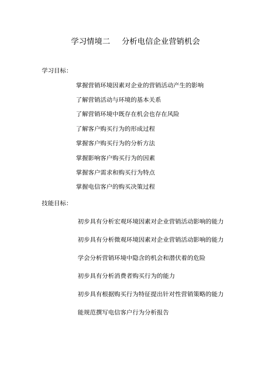 学习情境二分析电信企业营销机会分析_第1页