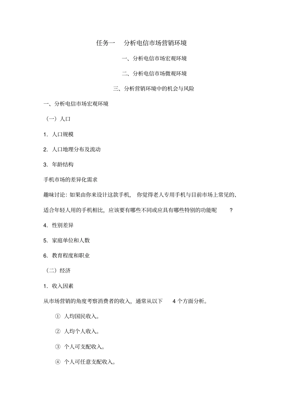 学习情境二分析电信企业营销机会分析_第2页