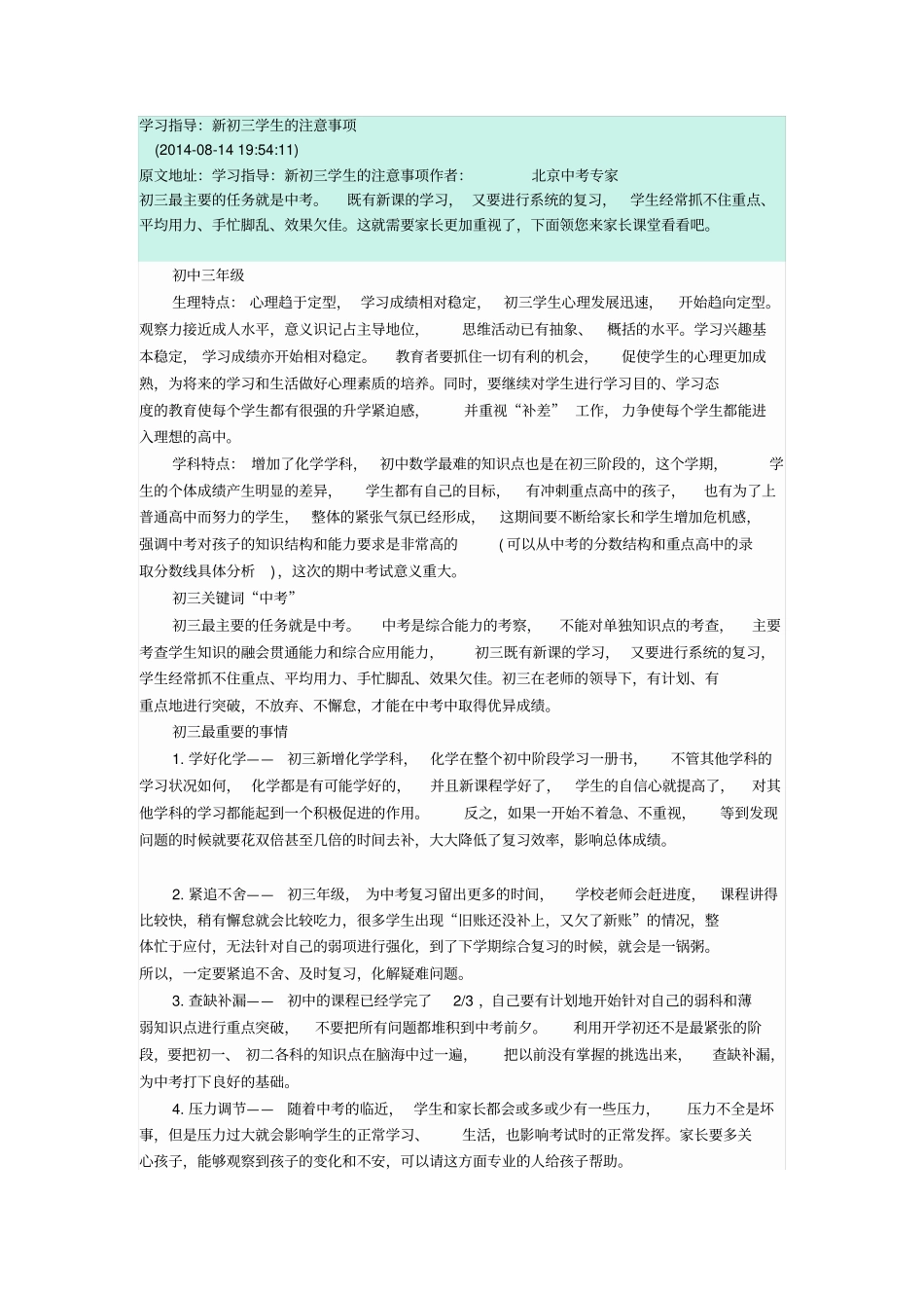 学习指导：新初三学生的注意事项资料_第1页