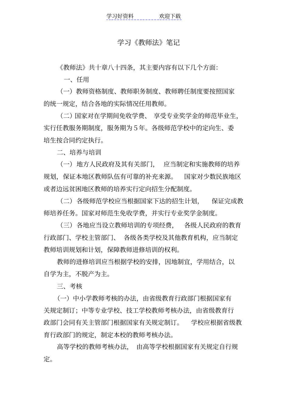 学习教师法笔记_第1页