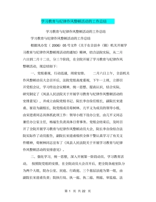 学习教育与纪律作风整顿活动的工作总结【可编辑版】