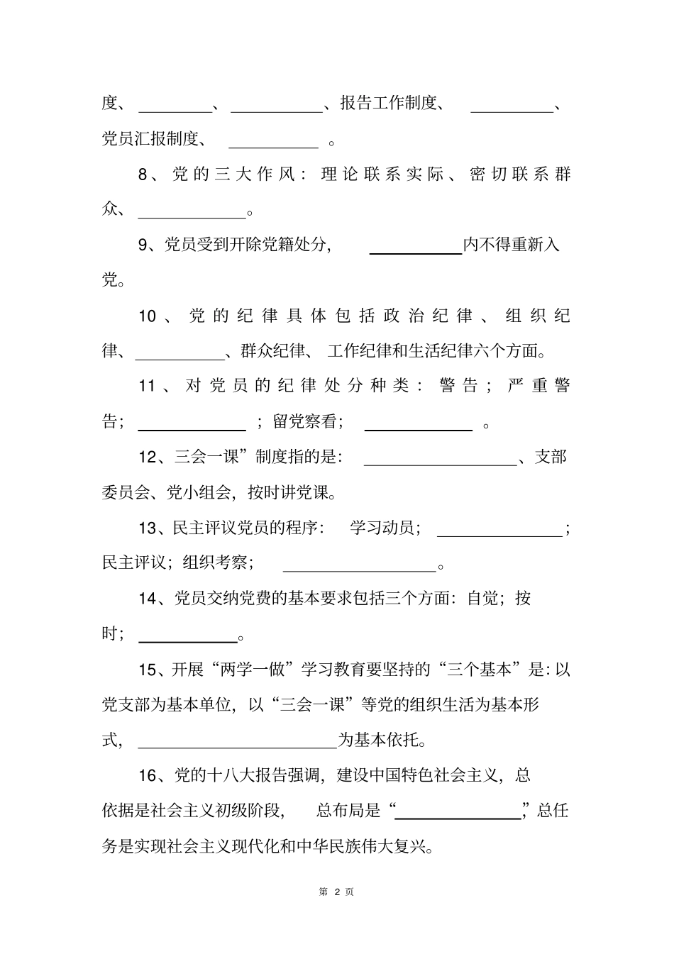 学习教育常态化制度化维护核心见诸行动主题教育理论知_第2页