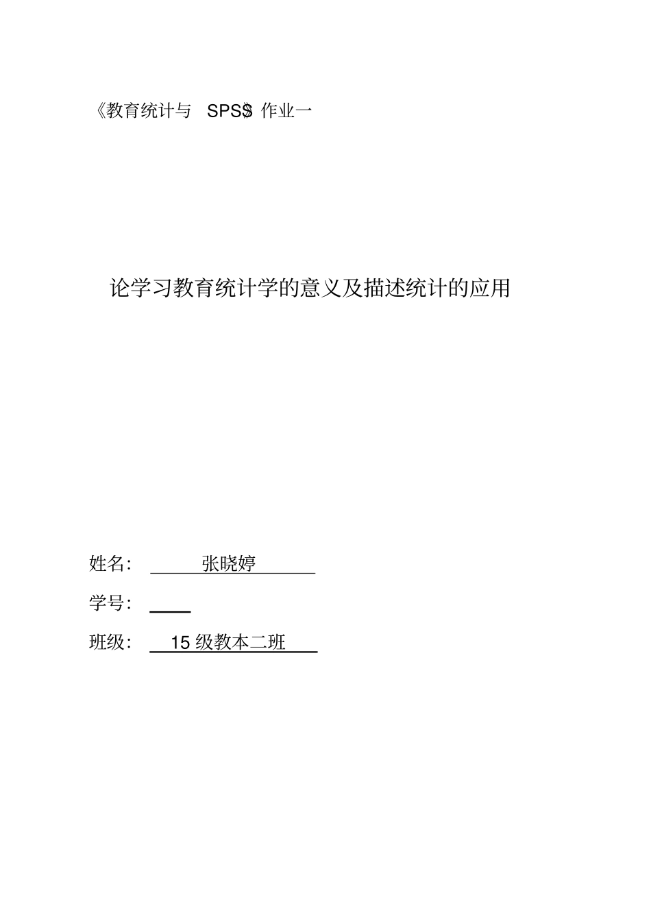 学习教育统计的意义与描述统计的应用_第1页