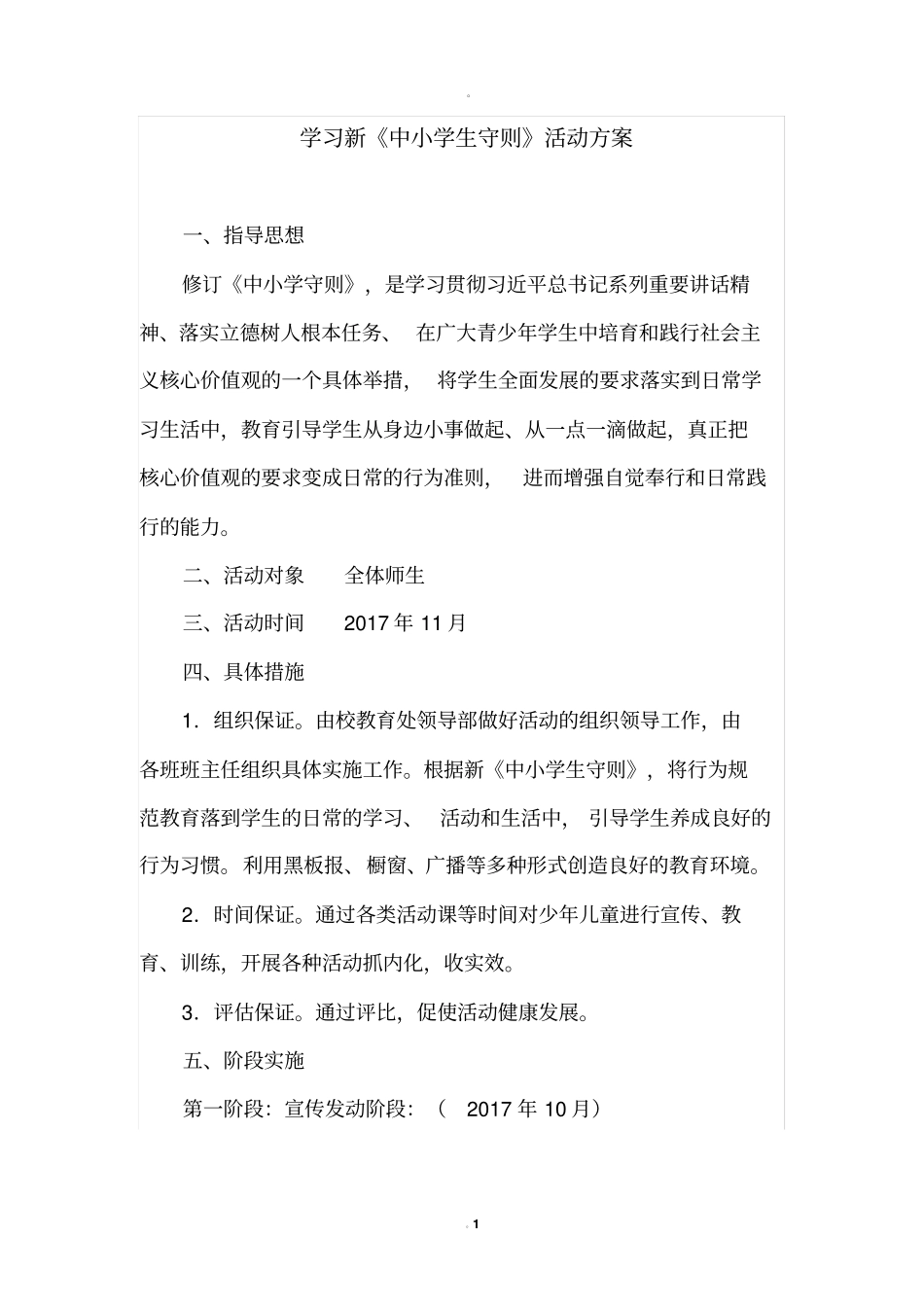 学习新小学生守则活动计划_第1页