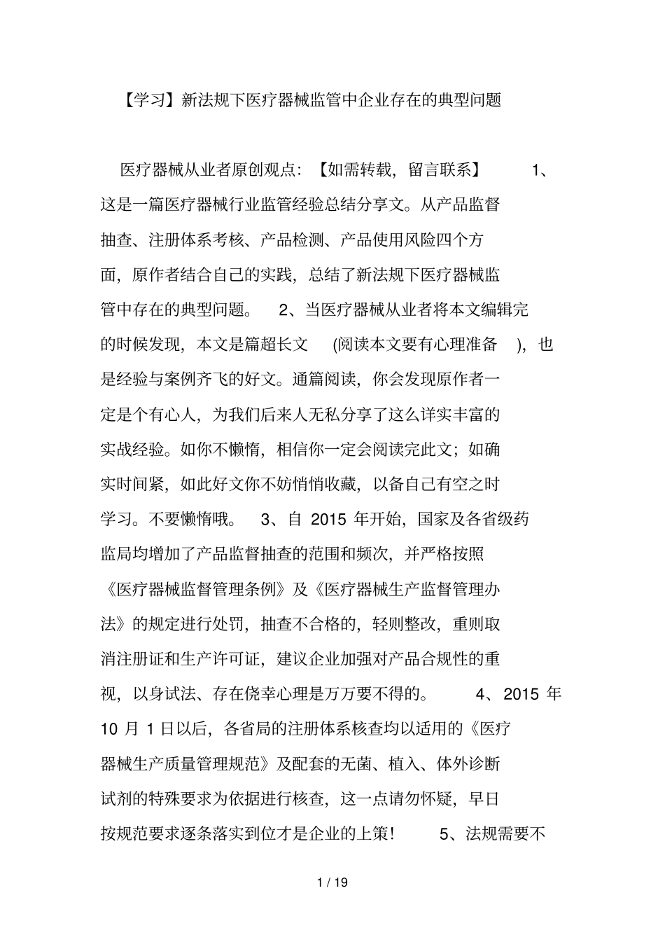 学习新法规下医疗器械监管中企业存在的典型问题_第1页