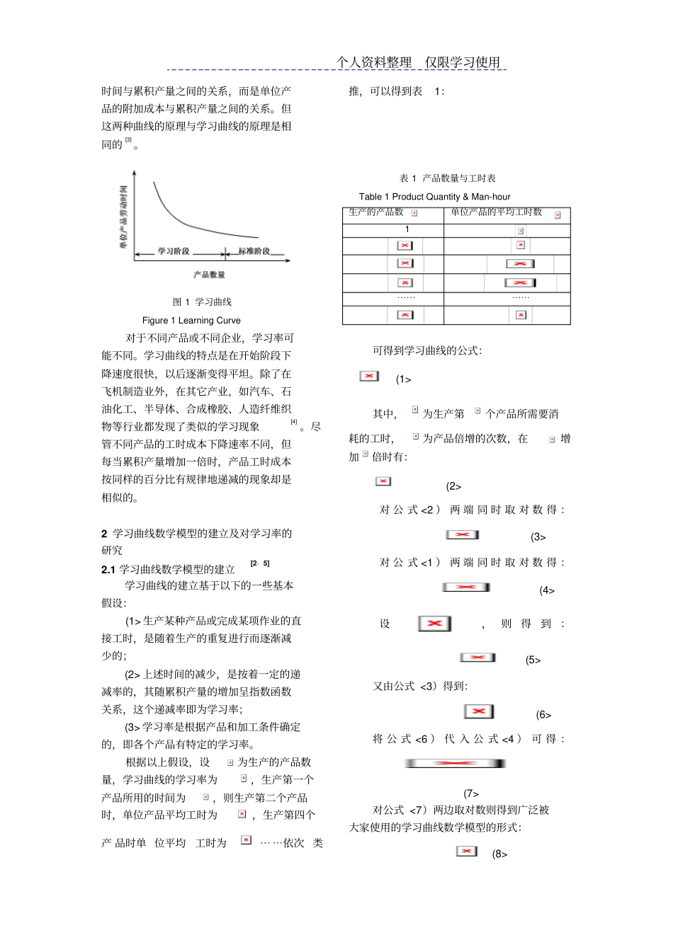 学习曲线理论及其应用研究报告_第2页