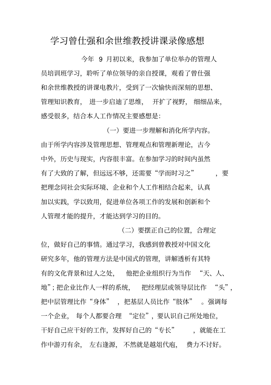 学习曾仕强和余世维教授讲课录像感想_第1页