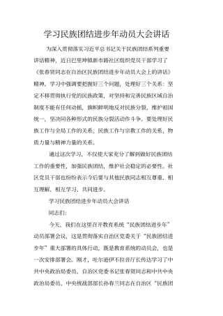 学习民族团结进步年动员大会讲话