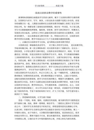 学习汉语拼音教学的重要性