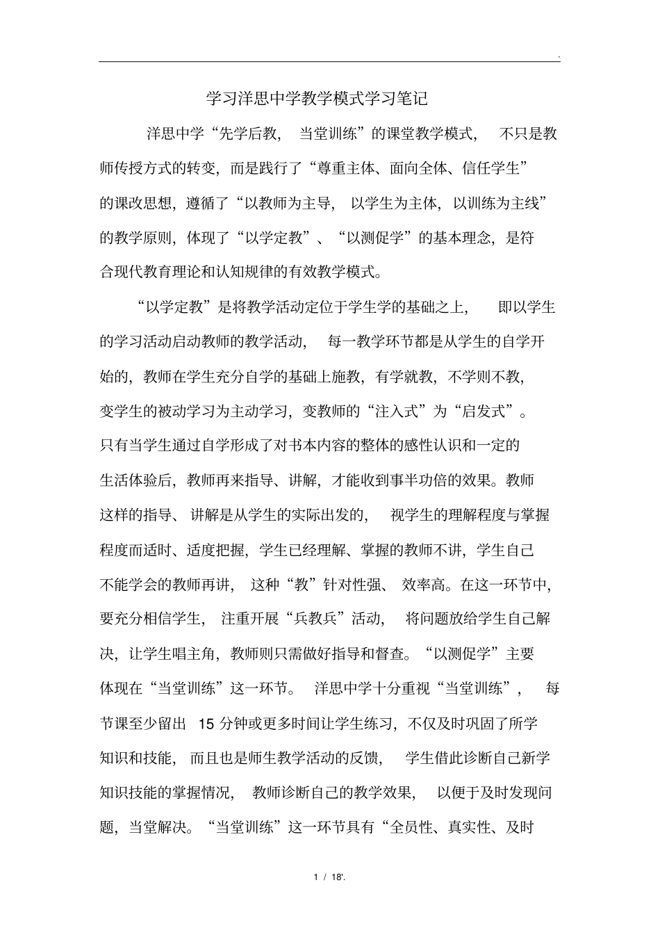 学习洋思中学教学模式学习笔记_第1页