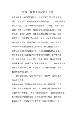 学习爱警工作决定有感