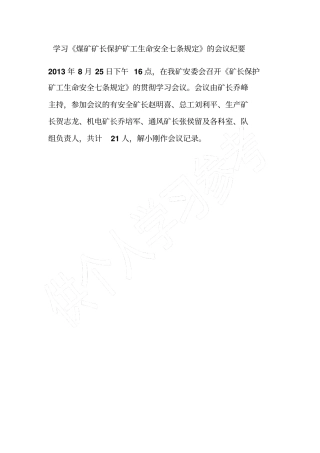 学习煤矿矿长保护矿工生命安全七条规定的会议纪要