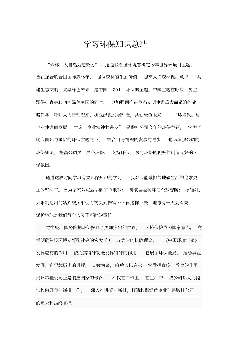 学习环保知识总结_第1页