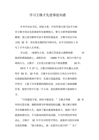 学习王继才先进事迹有感