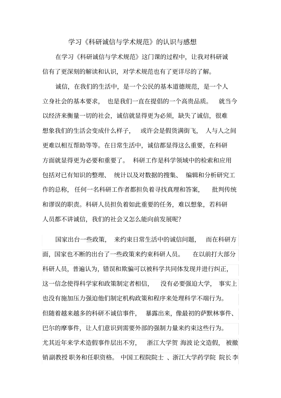 学习科研诚信和学术规范的认识与感想_第1页