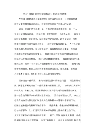 学习科研诚信和学术规范的认识与感想