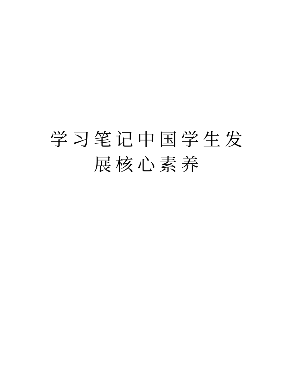 学习笔记中国学生发展核心素养资料讲解_第1页