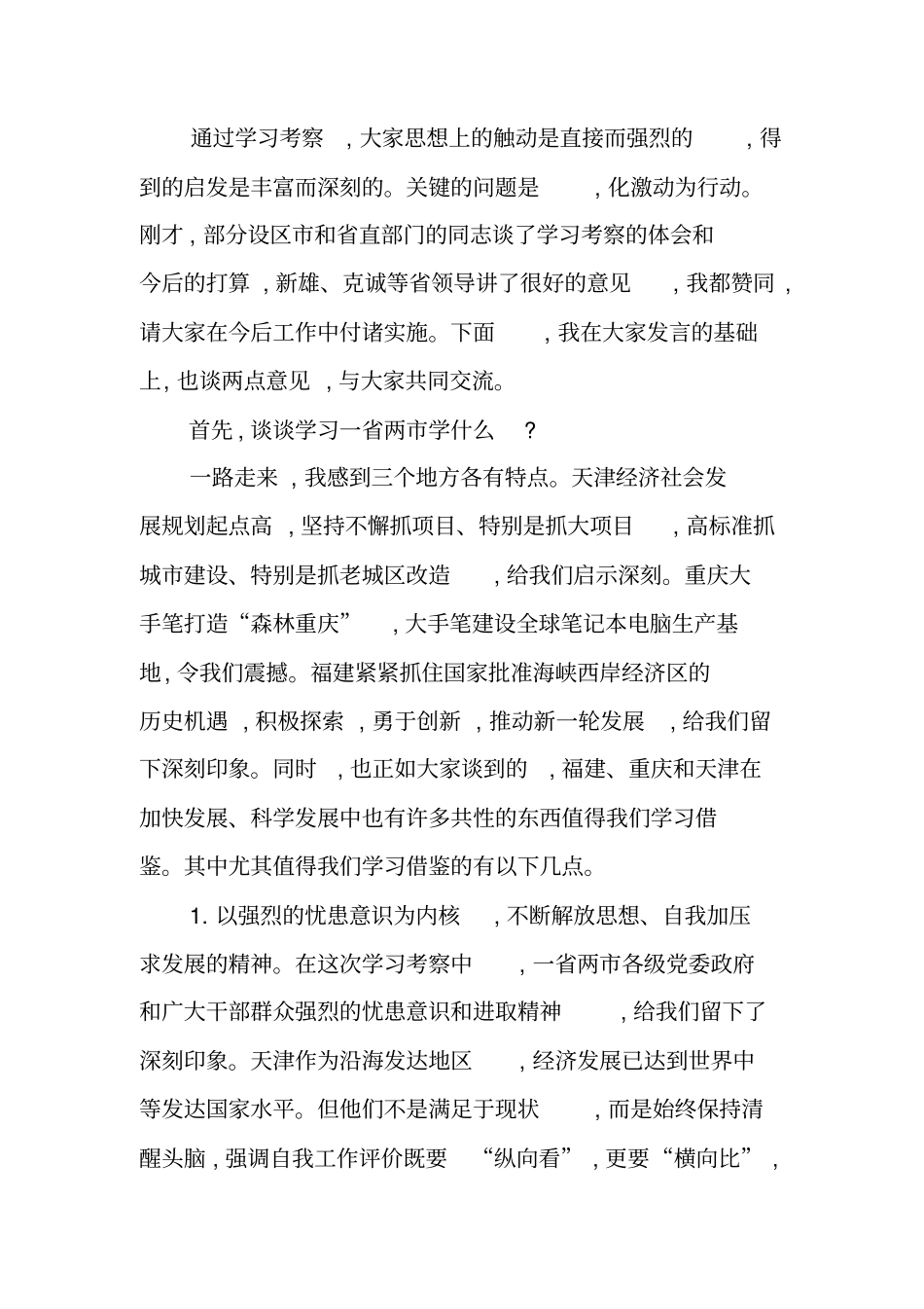 学习考察后总结的发言讲话_第2页