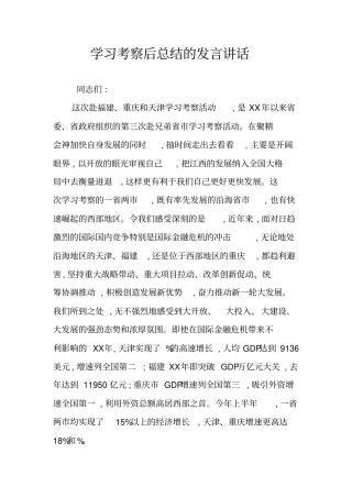 学习考察后总结的发言讲话