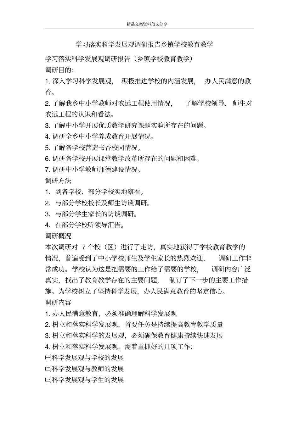 学习落实科学发展观调研报告乡镇学校教育教学-精品文案范文_第1页