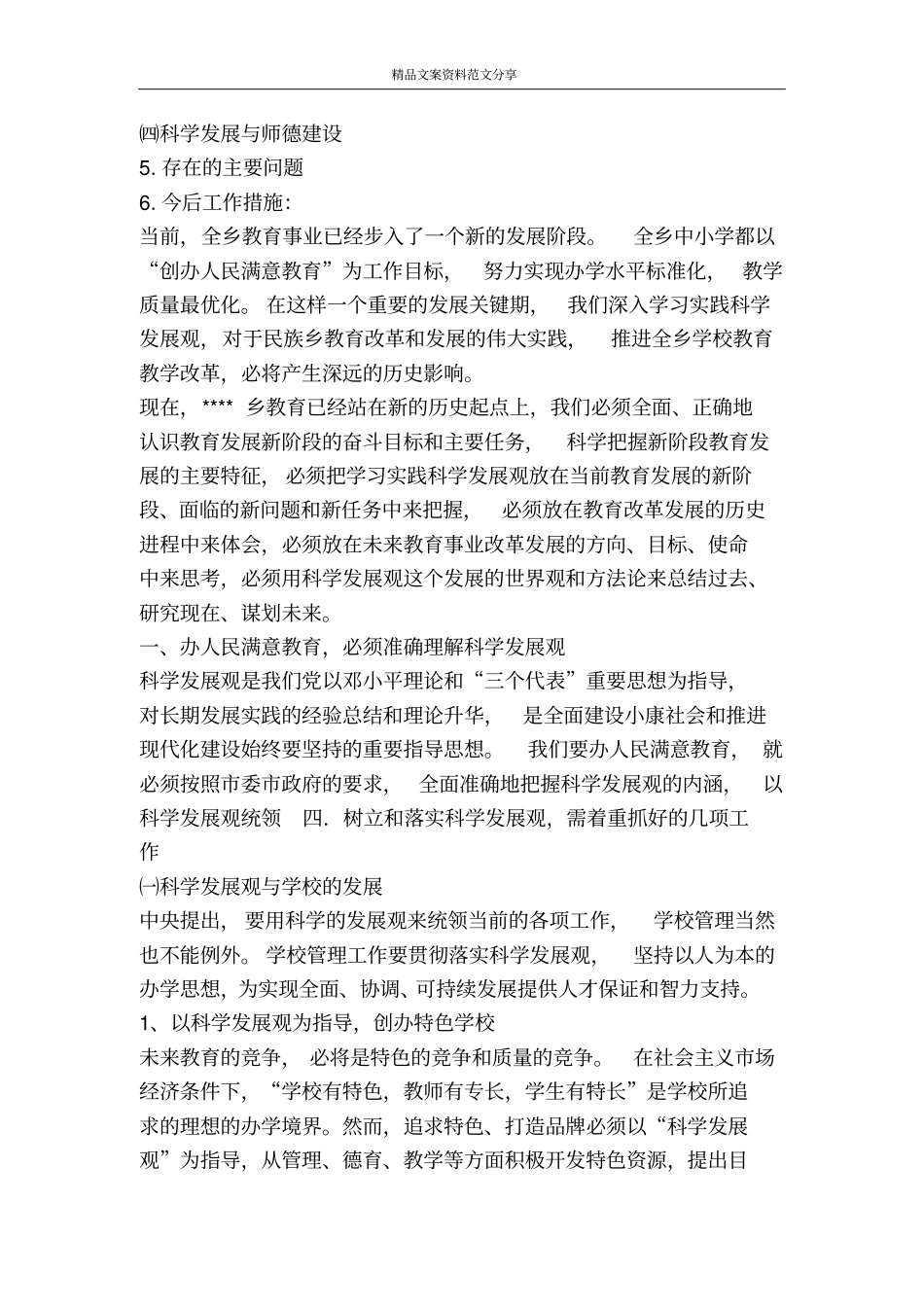 学习落实科学发展观调研报告乡镇学校教育教学-精品文案范文_第2页