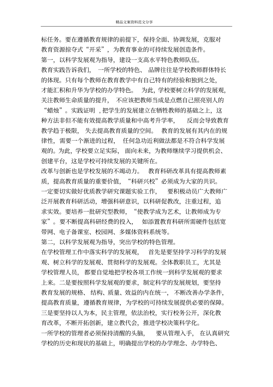 学习落实科学发展观调研报告乡镇学校教育教学-精品文案范文_第3页