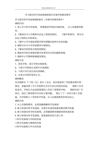 学习落实科学发展观调研报告乡镇学校教育教学-精品文案范文