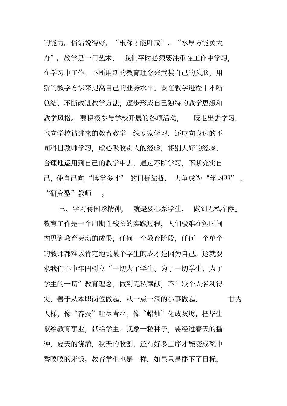 学习蒋国珍先进事迹报告_第3页