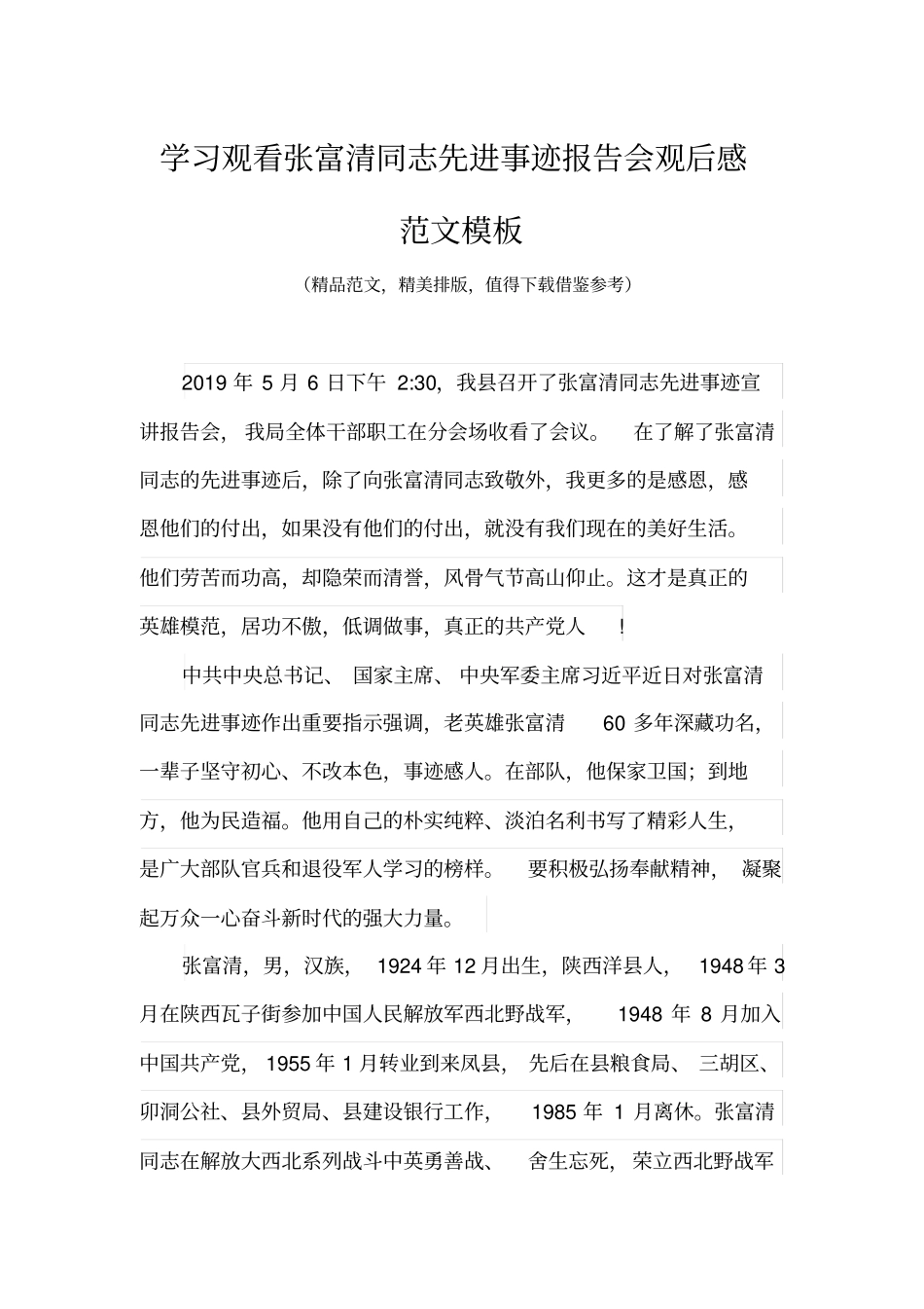 学习观看张富清同志先进事迹报告会观后感范文推荐_第1页