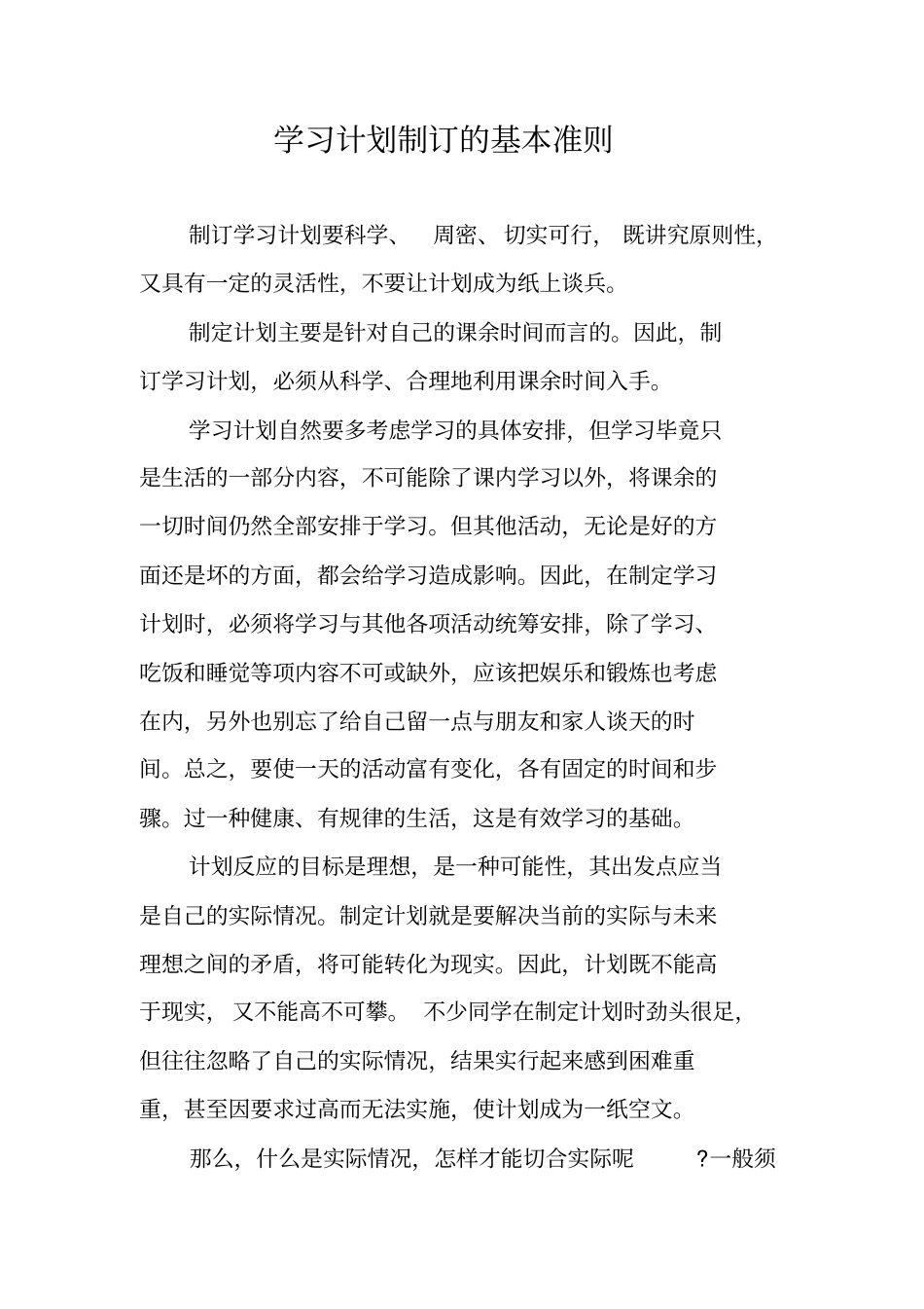 学习计划制订的基本准则_第1页