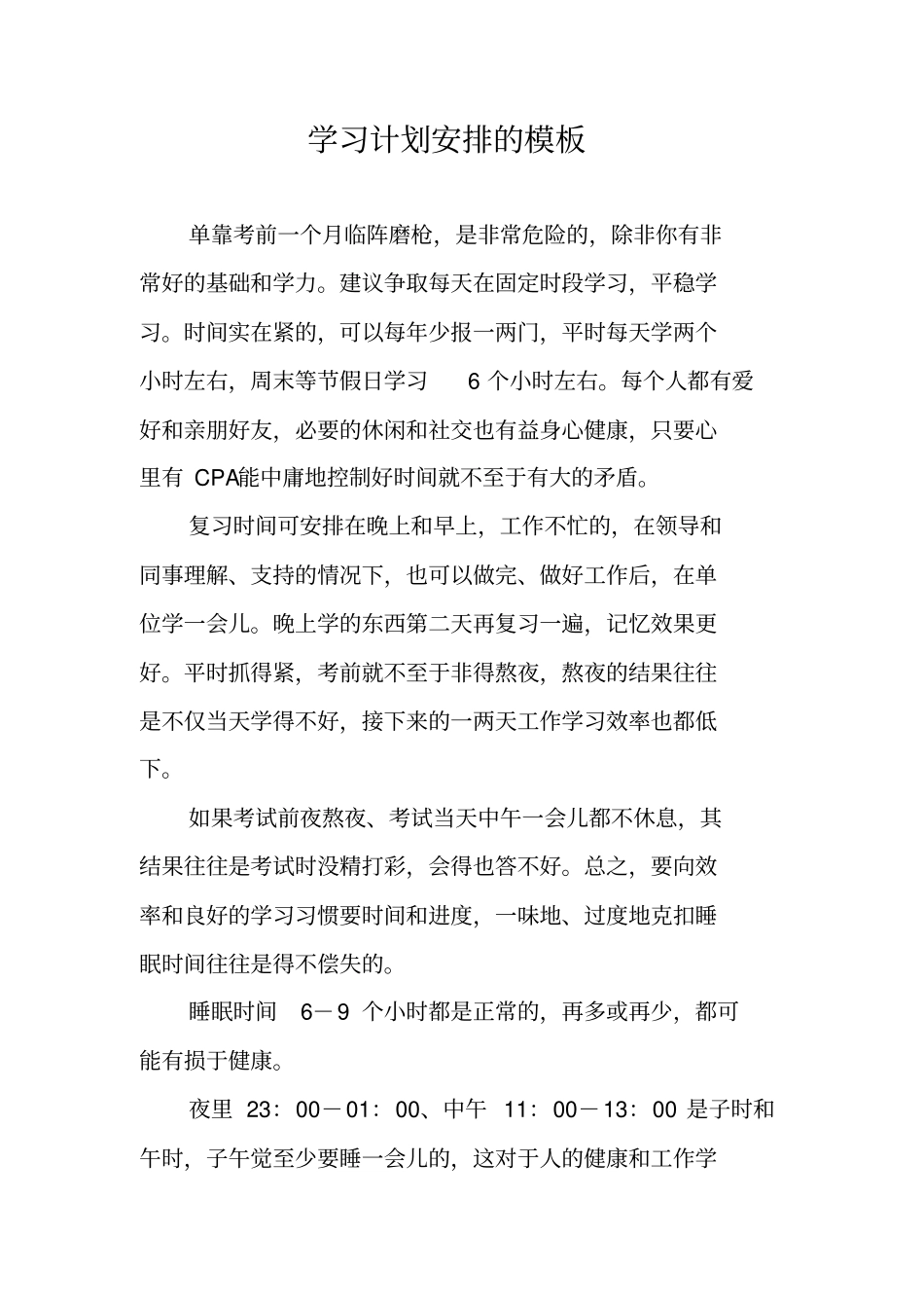 学习计划安排的模板_第1页