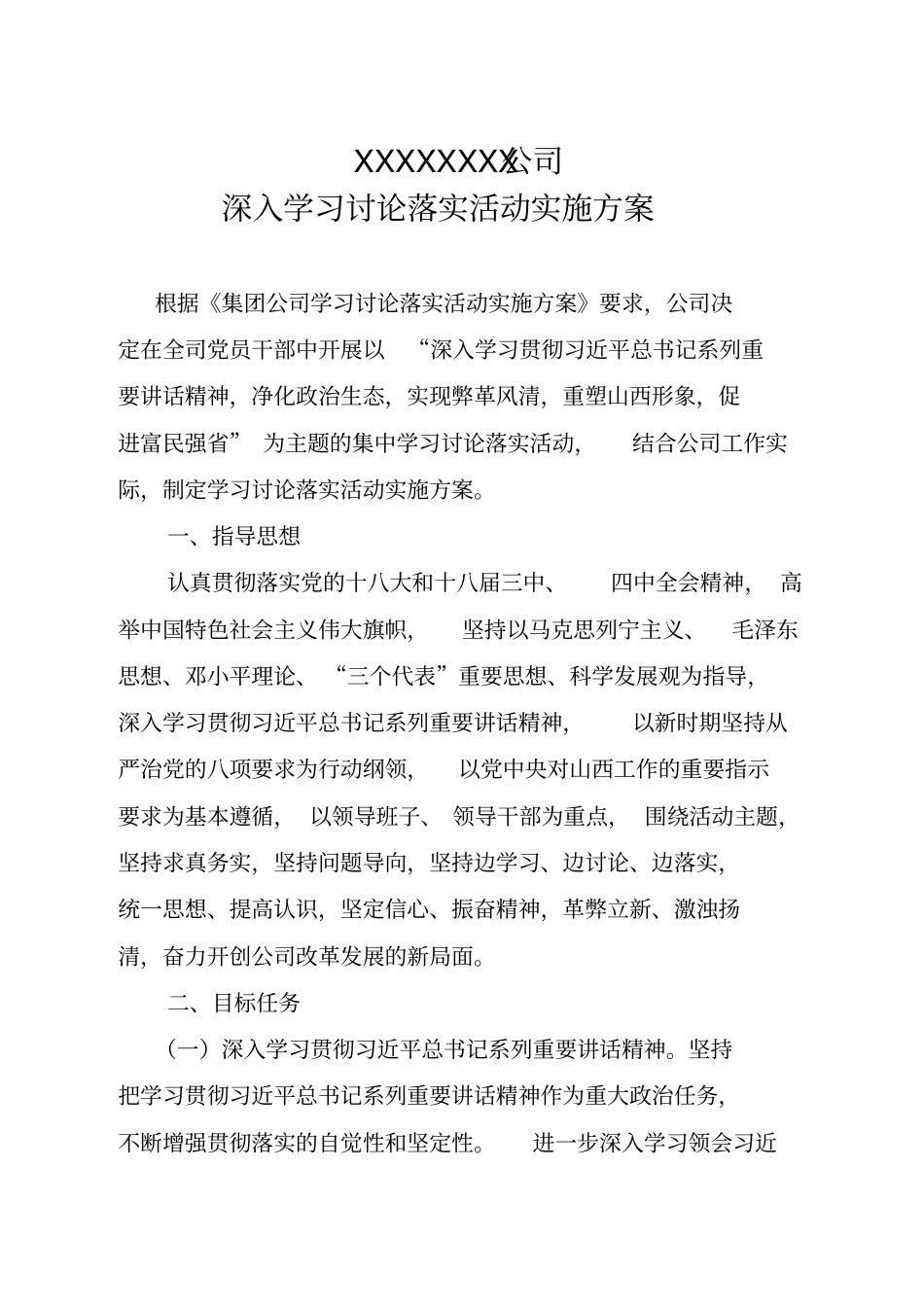 学习讨论落实活动实施方案_第1页